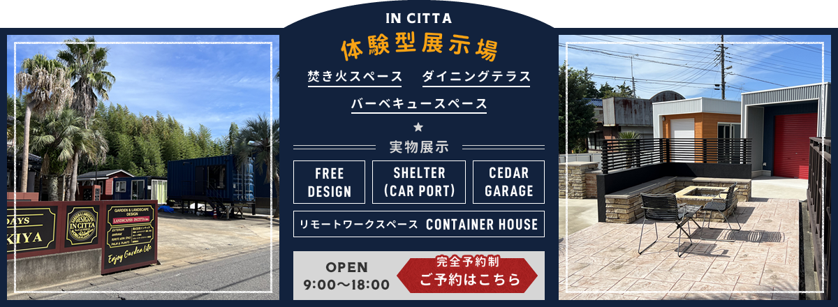 IN CITTA 体験型展示場 完全予約制ご予約はこちら OPEN 9:00〜18:00