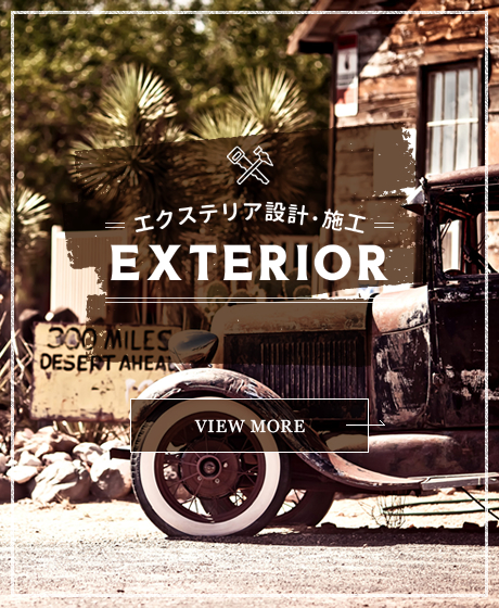 エクステリア設計・施工 EXTERIOR