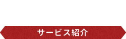 SERVICE サービス紹介