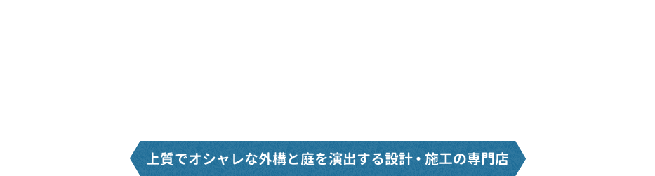 Enjoy Garden Life 上質でオシャレな外構と庭を演出する設計・施工の専門店